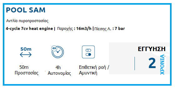 αντλια πυροσβεσης με νερο πισινας